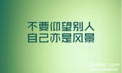 浙江大學在職研究生 浙江大學在職研究生
